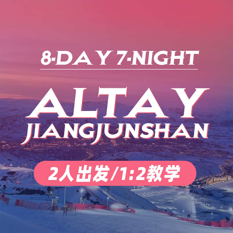 Altay JiangjunShan|8‑Day 7‑Night 阿勒泰 将军山|8天7晚/2人出发