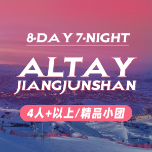 Altay JiangjunShan|8‑Day 7‑Night 阿勒泰 将军山|8天7晚/4人及以上